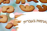 טעימות בעברית