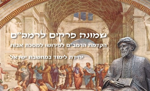 שמונה פרקים לרמב"ם