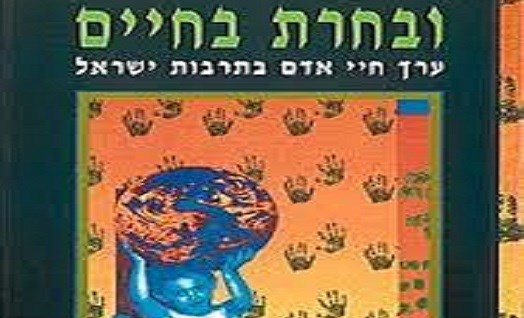 ובחרת בחיים