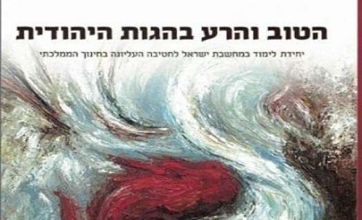 הטוב והרע בהגות היהודית