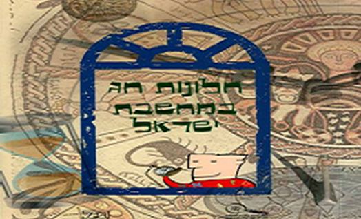 חלונות חג במחשבת ישראל