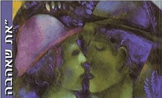 את שאהבה נפשי: אהבה וזוגיות במחשבת ישראל