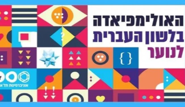 האולימפיאדה בלשון העברית לנוער יוצאת לדרך!