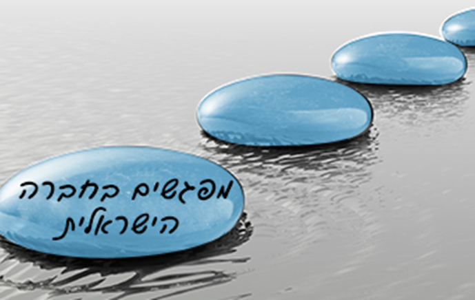 על מפגשים בחברה הישראלית