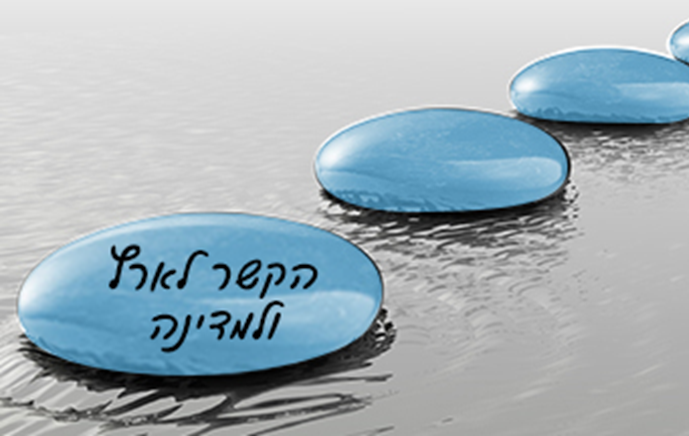 על הקשר לארץ ולמדינה