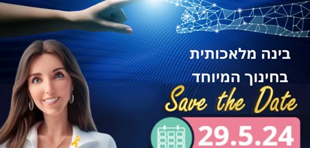 חומרים מהוובינר – "בינה מלאכותית בחינוך המיוחד"