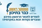סמסטר ראשון כבר בתיכון