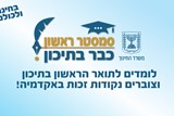 סמסטר ראשון - אקדמיה בתיכון בתחום המוזיקה