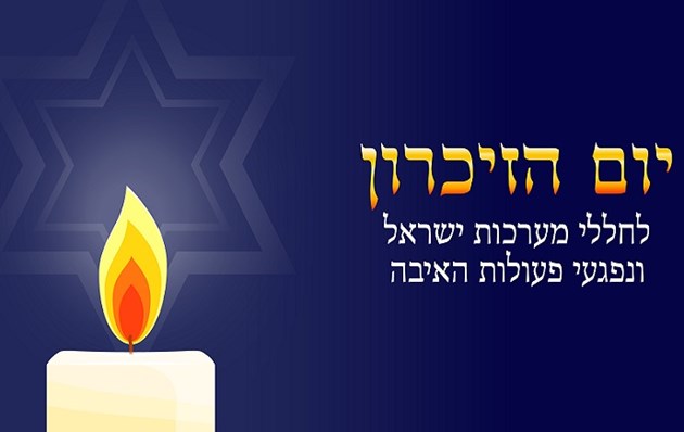 יום הזיכרון לחללי מערכות ישראל ונפגעי פעולות האיבה