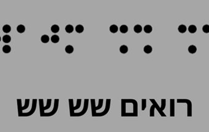 יום המודעות לקהילת האנשים עם מוגבלות בראייה בישראל מצוין בכל שנה ב 6.6