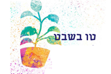 חוגגים את זה בריא- ט"ו בשבט
