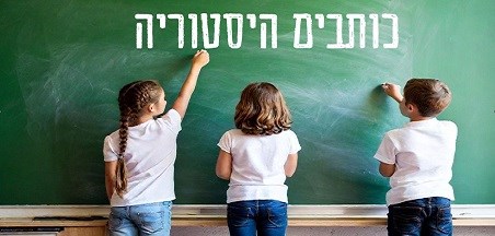 תוכנית לימוד כותבים היסטוריה