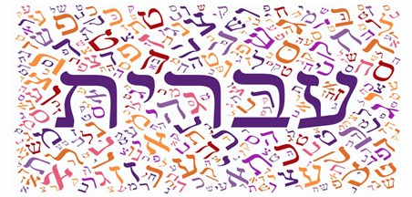 פתיח יום השפה העברית באתר המפמ"ר