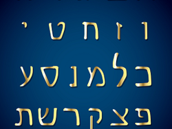 אליעזר בן יהודה מחיה השפה