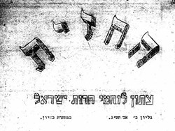 עמוד האש, המאבק בבריטים