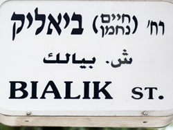 רחובות מספרים - ביאליק