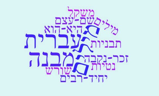 מבנה המילים בעברית, חינוך לשוני