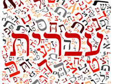 12 עובדות על העברית 