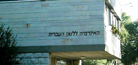 האקדמיה ללשון העברית - פעילות במרשתת (כיתות ד-ו) 