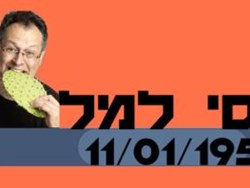 אינפוגרפיקה יוסי מלל