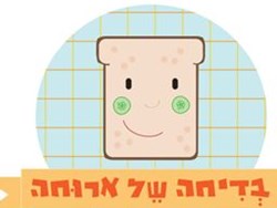 לוגו בדיחה של ארוחה