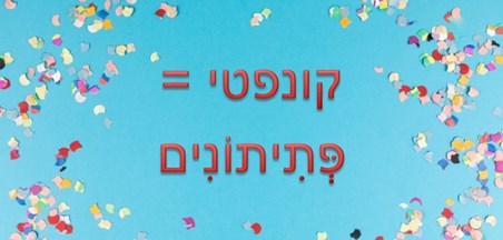 איך אומרים בעברית? החלופון