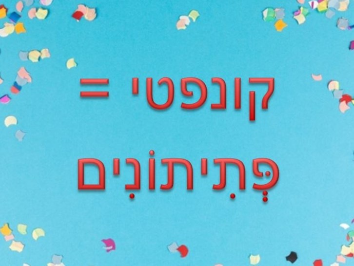 איך אומרים בעברית? החלופון