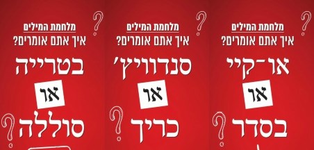 איך אתם אומרים: סוללה או בטרייה? – מיוחד לשבוע העברית תשע"ט