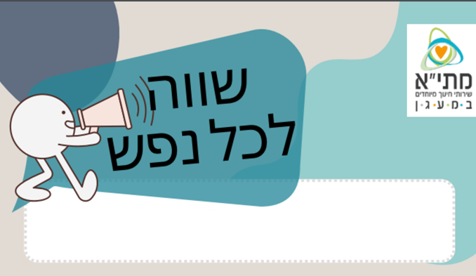 יום המודעות לבריאות הנפש, מתי"א במעג"ן