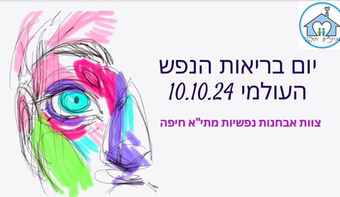 יום בריאות הנפש העולמי, צוות הפרעות נפשיות במתי"א חיפה