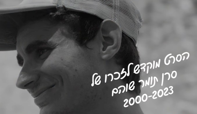 לזכרו של תומר שהם