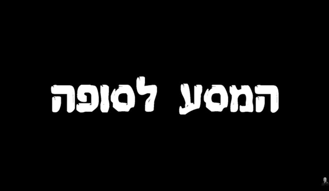 המסע לסופה