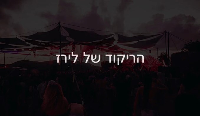 הריקוד של לירז