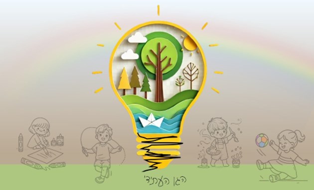 כנס 'הגן העתידי – מגבירים עצמה'