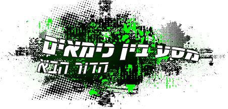 מסע בין כימאים - הדור הבא