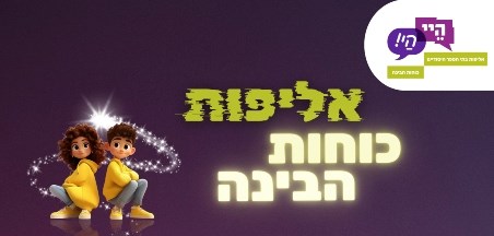 אליפות ארצית - כוחות הבינה תשפ"ה 2025