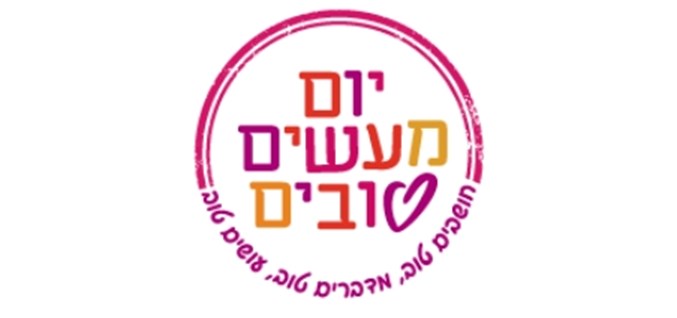 יום המעשים הטובים