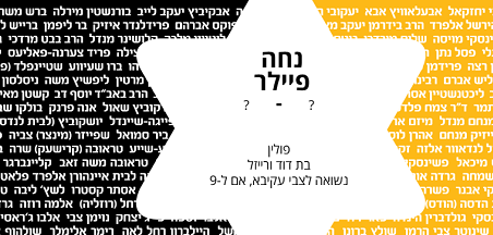 "לכל שם יש נר"
