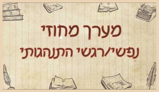 מערך נפשי מחוזי