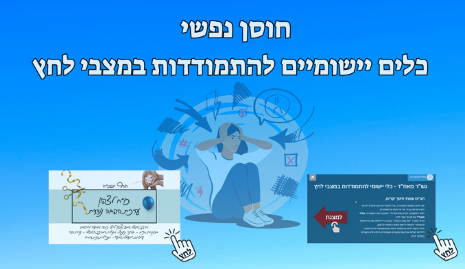 חוסן נפשי