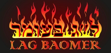 ל"ג בעומר