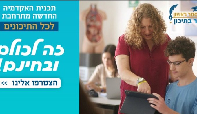 סמסטר ראשון כבר בתיכון