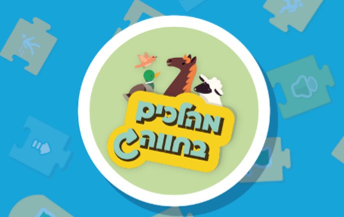 מהלכים בחווה