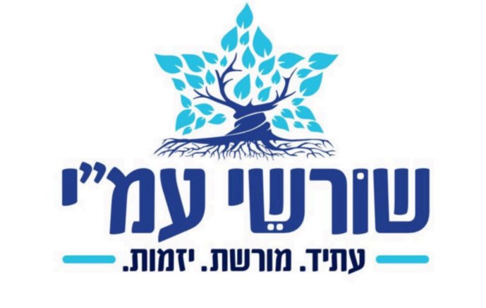 שורשי עמ"י