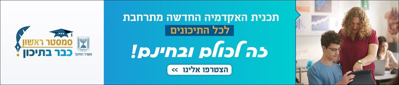 סמסטר ראשון - אקדמיה בתיכון בתחום המוזיקה