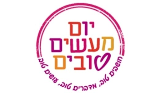 יום המעשים הטובים 18.3