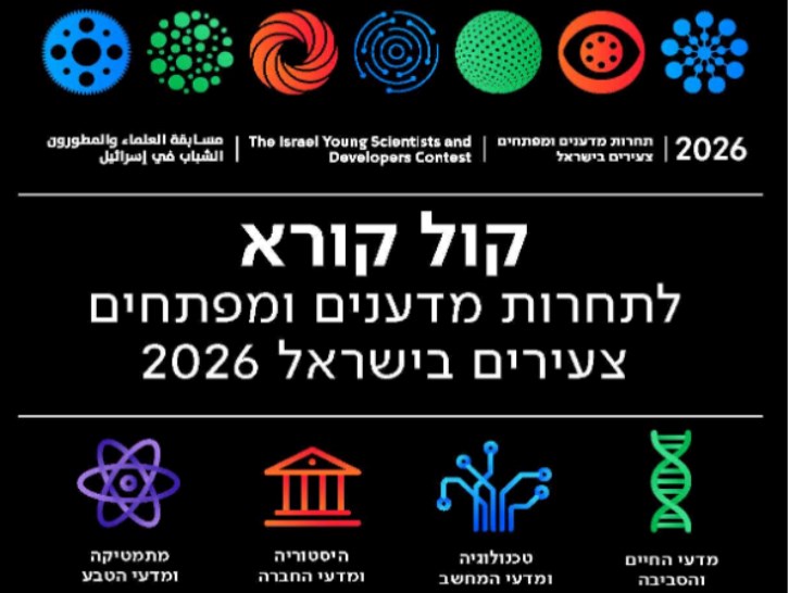 קול קורא לתחרות מדענים ומפתחים צעירים 2026!