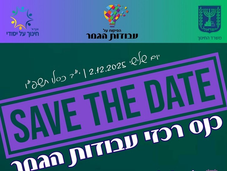 כנס רכזי עבודות הגמר