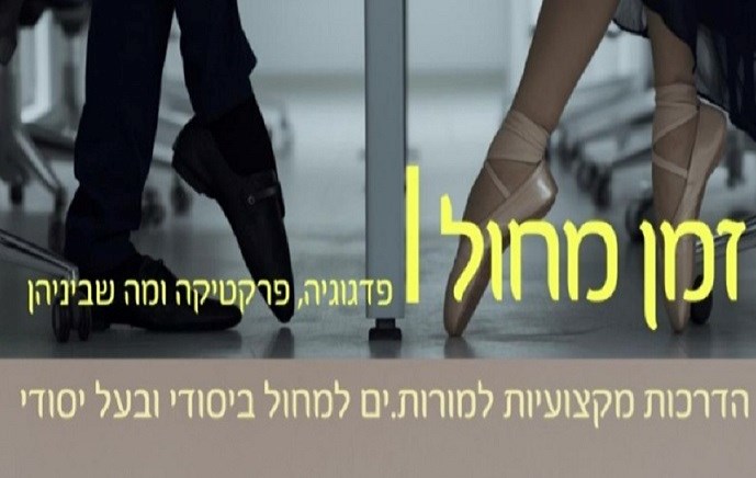 מועדי הדרכות עם צוות הפיקוח על החינוך למחול