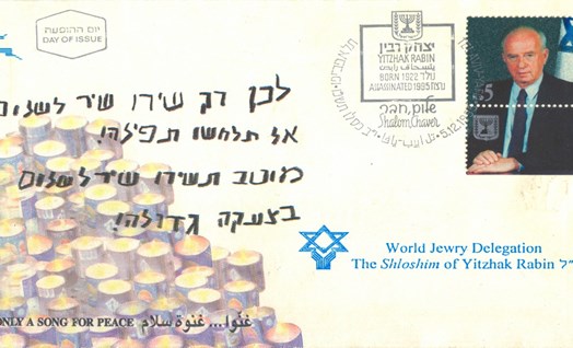 יום הזיכרון ליצחק רבין שירים